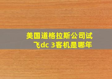 美国道格拉斯公司试飞dc 3客机是哪年